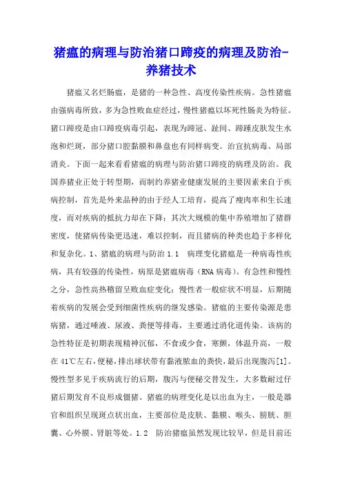 猪瘟的病理与防治 猪口蹄疫的病理及防治 - 养猪技术