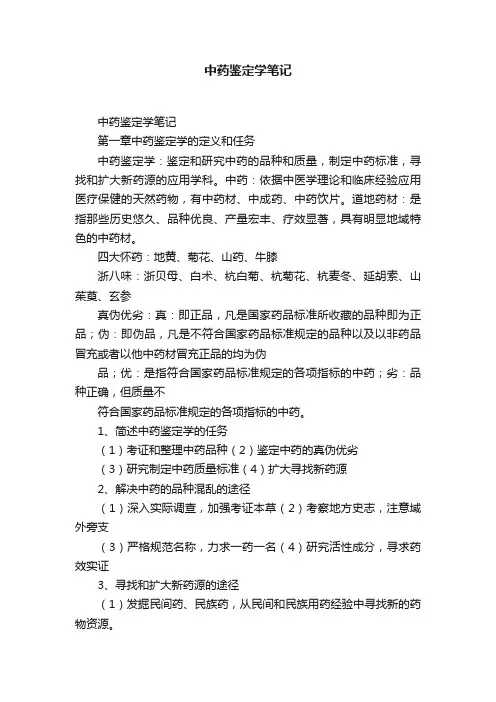 中药鉴定学笔记