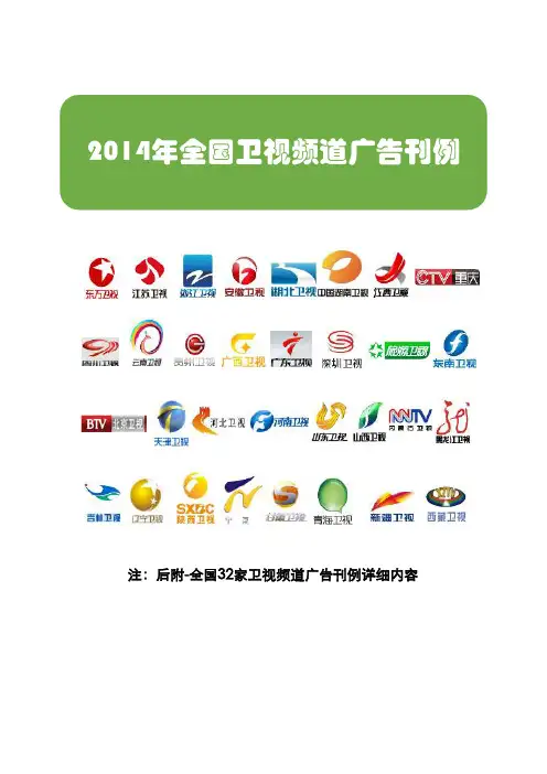 2014年全国卫视频道广告刊例