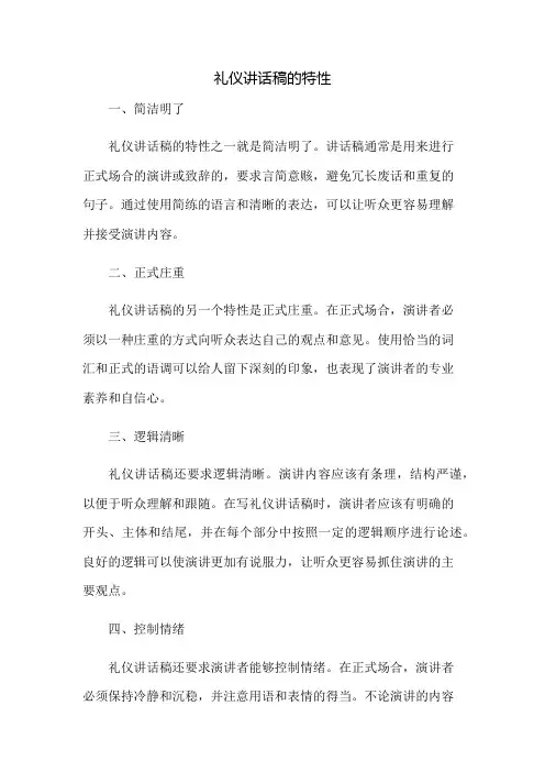 礼仪讲话稿的特性