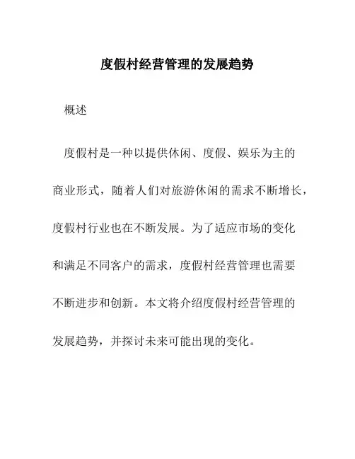 度假村经营管理的发展趋势