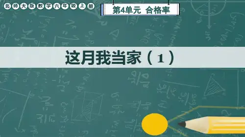 北师大版数学六年级上册《这月我当家》课件(2课时)
