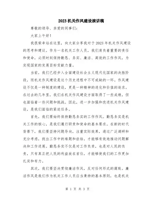2023机关作风建设演讲稿