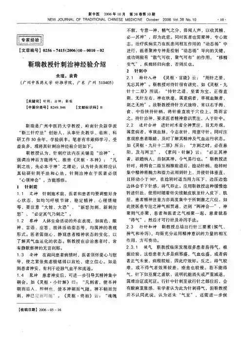靳瑞教授针刺治神经验介绍