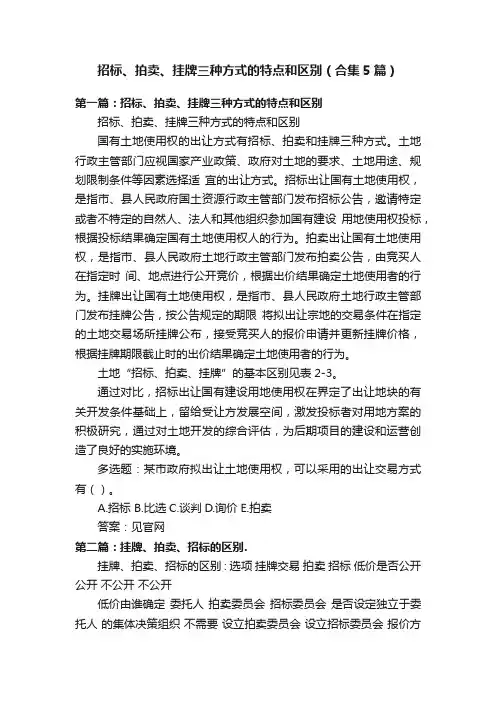 招标、拍卖、挂牌三种方式的特点和区别（合集5篇）