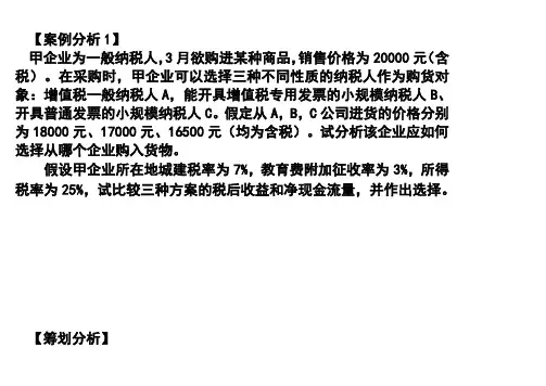 案例分析1-选择供应商的税收筹划