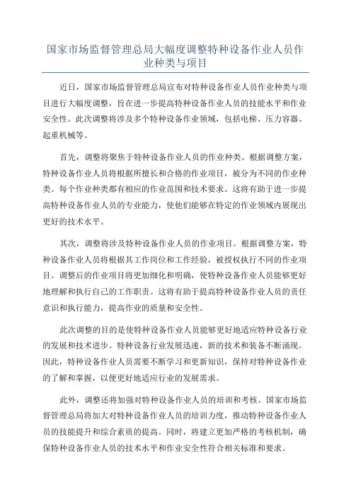 国家市场监督管理总局大幅度调整特种设备作业人员作业种类与项目