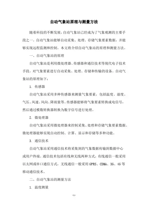自动气象站原理与测量方法