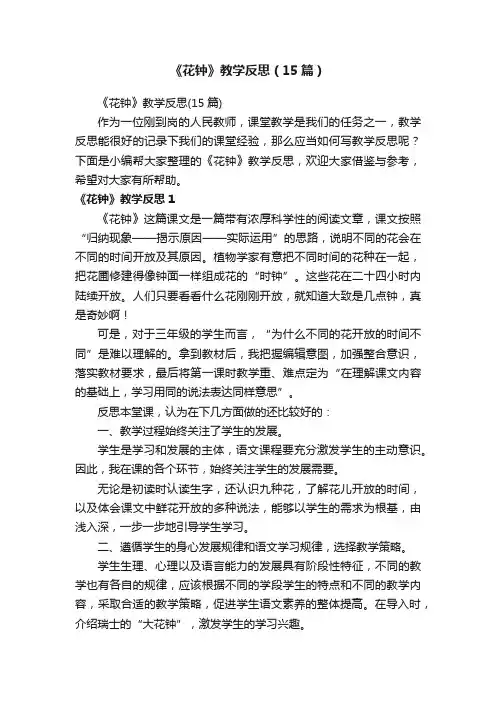 《花钟》教学反思（15篇）