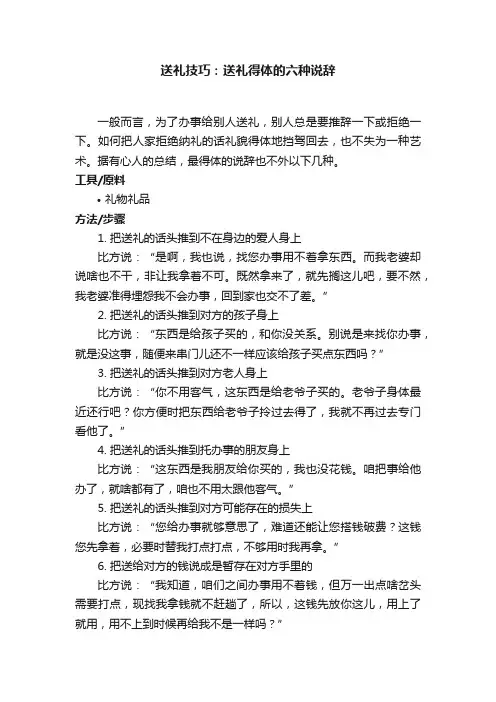 送礼技巧：送礼得体的六种说辞
