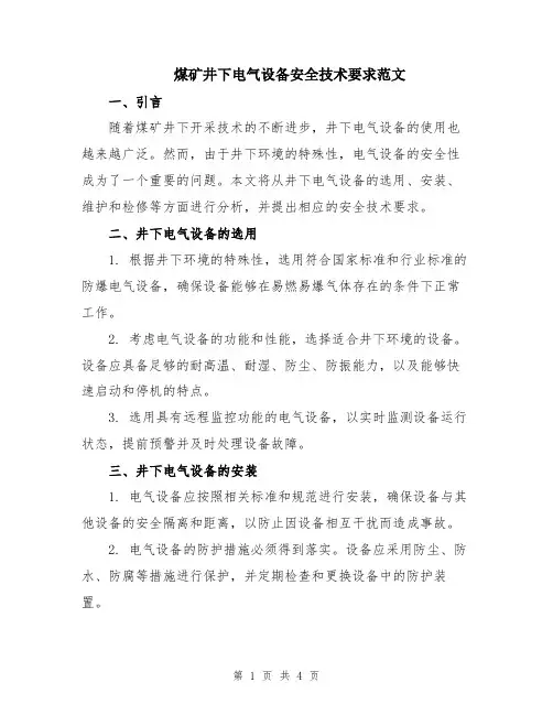 煤矿井下电气设备安全技术要求范文