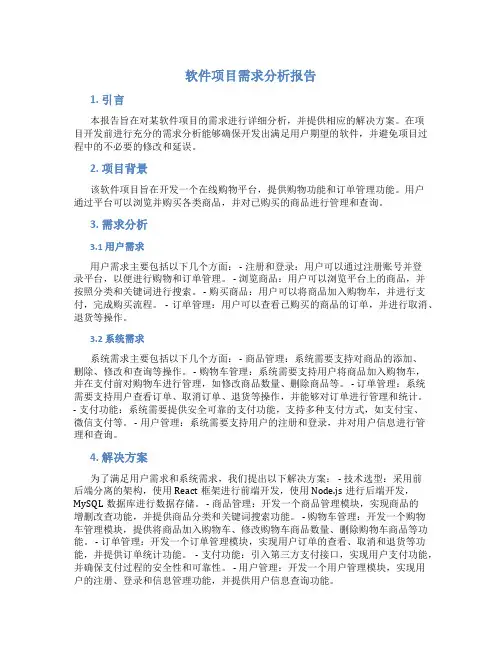 软件项目需求分析报告