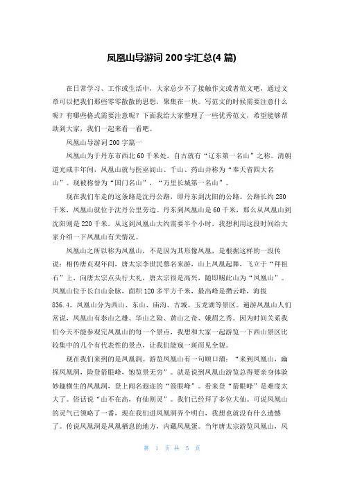 凤凰山导游词200字汇总(4篇)