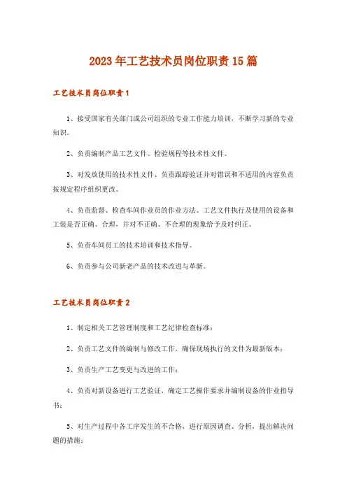 2023年工艺技术员岗位职责15篇