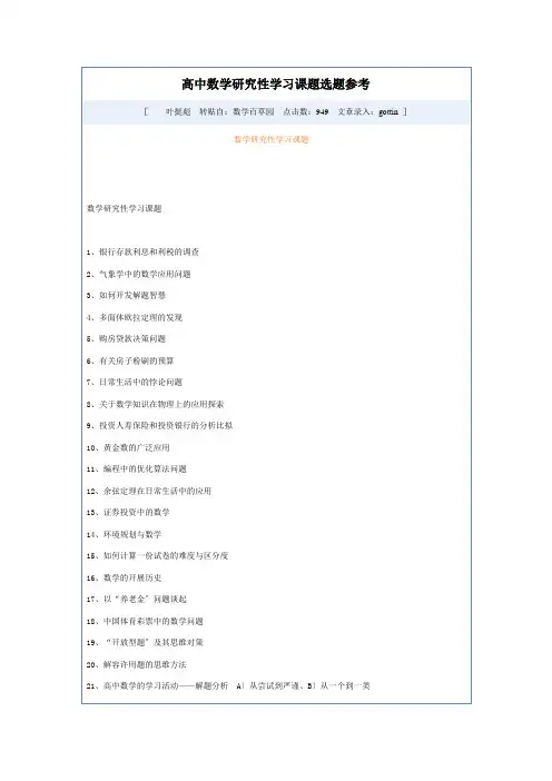 高中数学研究性学习课题选题参考