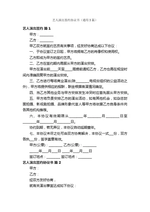 艺人演出签约协议书（通用3篇）