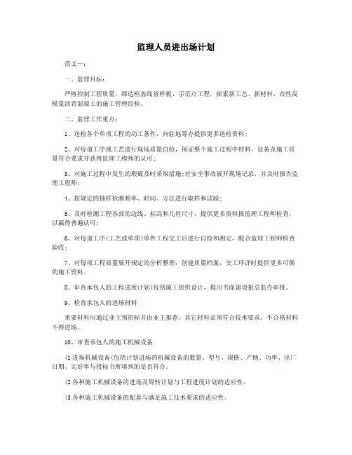 监理人员进出场计划