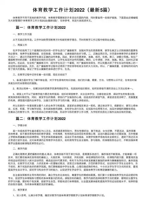 体育教学工作计划2022（最新5篇）