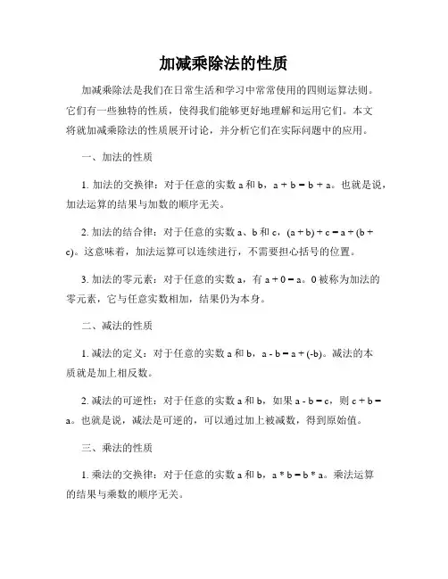 加减乘除法的性质