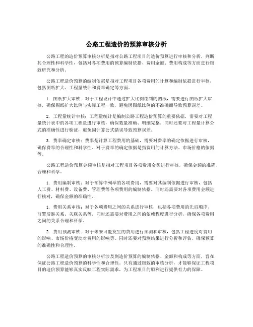 公路工程造价的预算审核分析