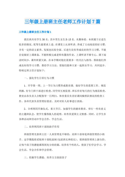 三年级上册班主任老师工作计划7篇