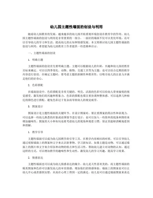 幼儿园主题性墙面的创设与利用