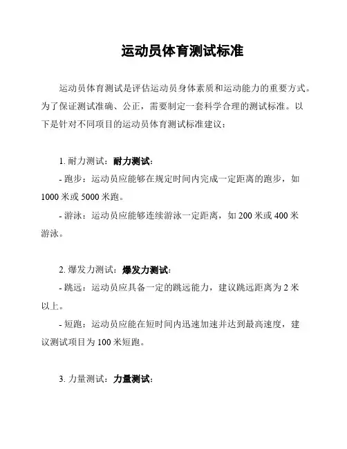 运动员体育测试标准