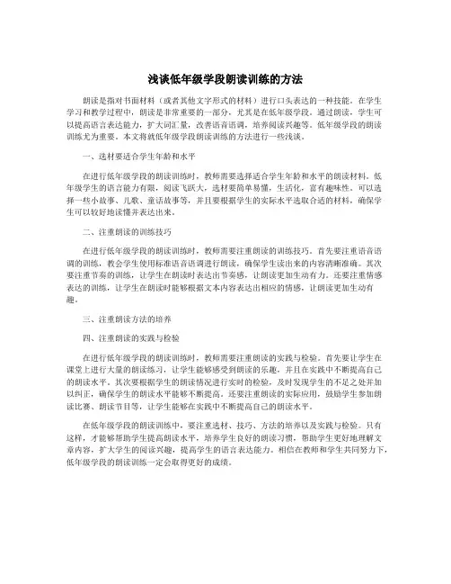 浅谈低年级学段朗读训练的方法
