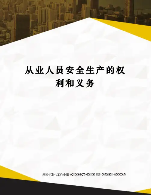 从业人员安全生产的权利和义务