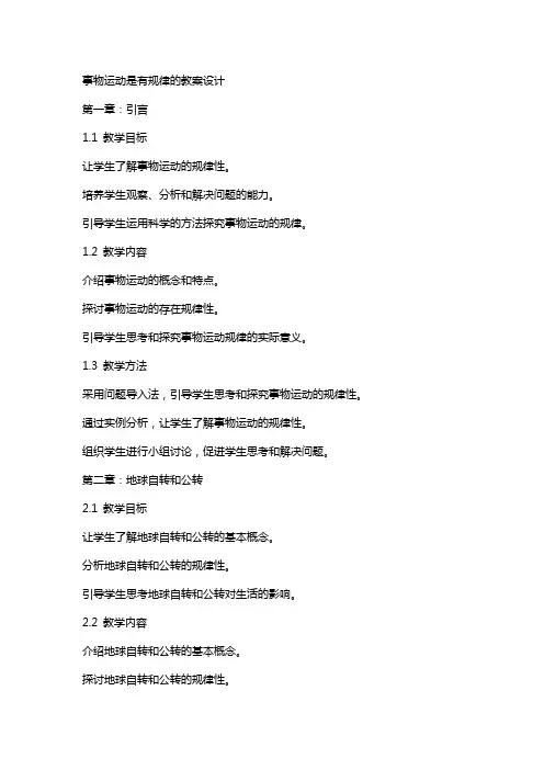 事物运动是有规律的教案设计