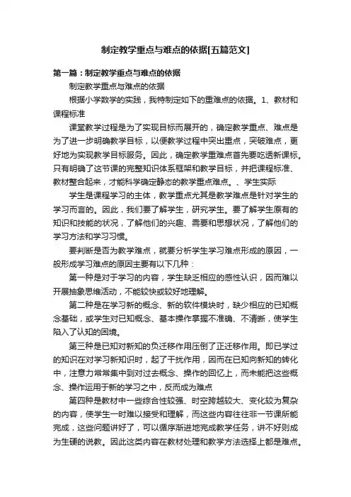 制定教学重点与难点的依据[五篇范文]