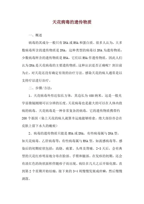 天花病毒的遗传物质