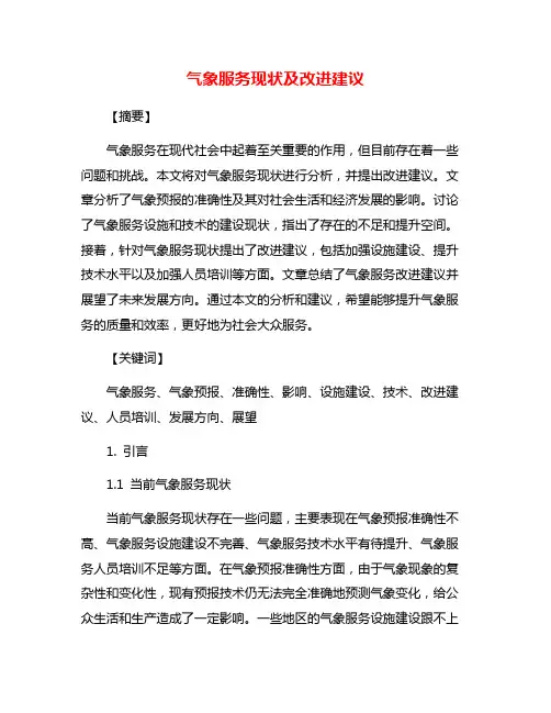 气象服务现状及改进建议