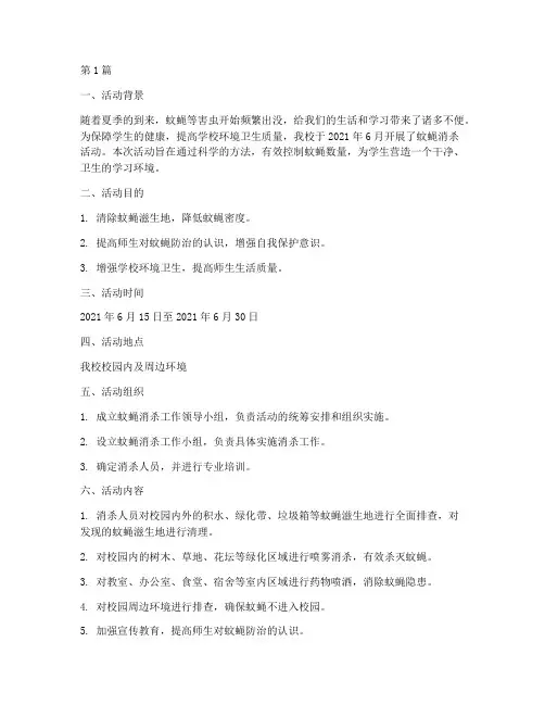 小学蚊蝇消杀活动总结(3篇)
