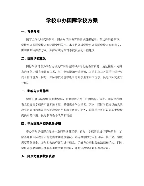 学校申办国际学校方案