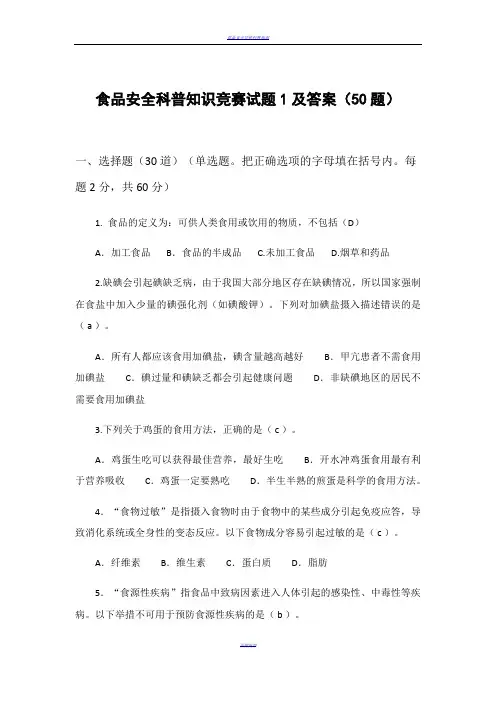 食品安全科普知识竞赛试题及答案(100题)