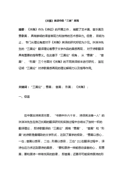 《关雎》英译中的“三美”再现