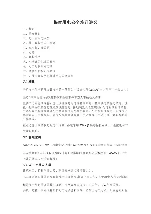 临时用电安全培训讲义