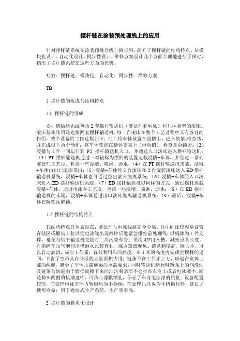 摆杆链在涂装预处理线上的应用