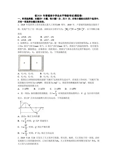 山东省2020 年普通高中学业水平等级考试(word版含答案)