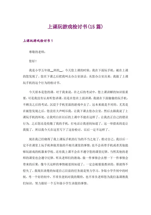 上课玩游戏检讨书(15篇)