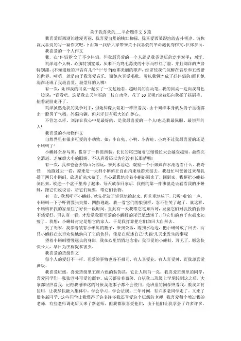 关于我喜欢的……半命题作文5篇