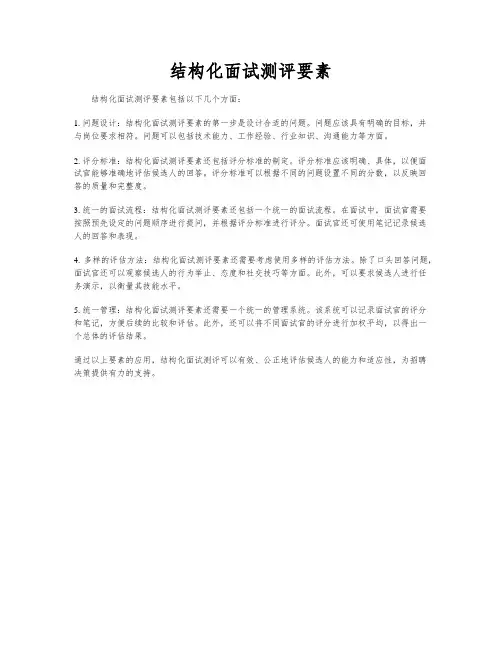 结构化面试测评要素