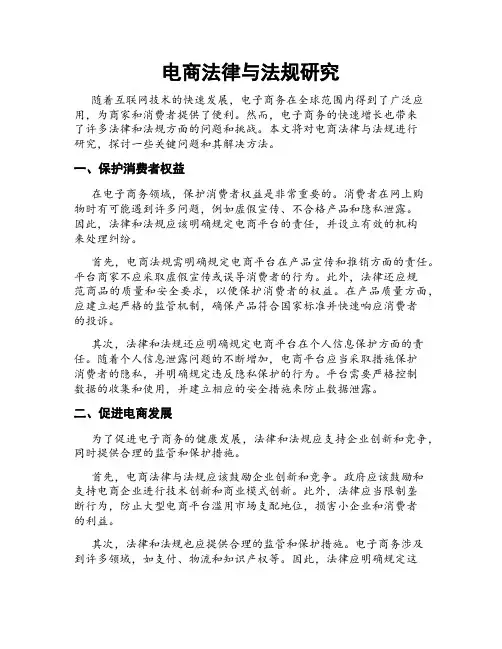 电商法律与法规研究