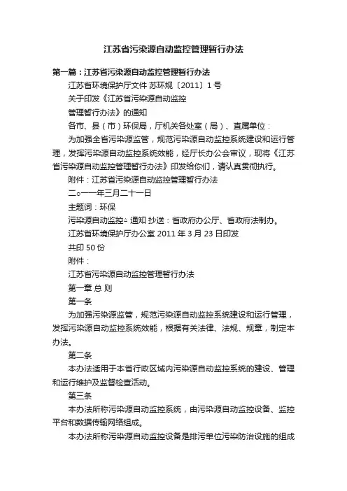 江苏省污染源自动监控管理暂行办法