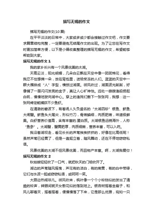 描写无锡的作文（10篇）