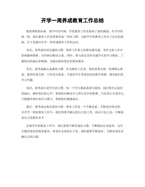 开学一周养成教育工作总结