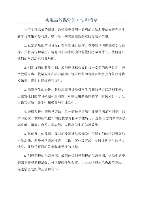 实现高效课堂的方法和策略