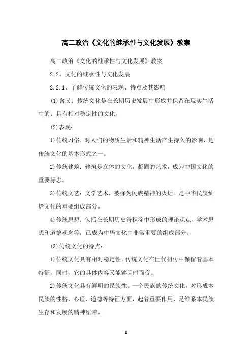 高二政治《文化的继承性与文化发展》教案