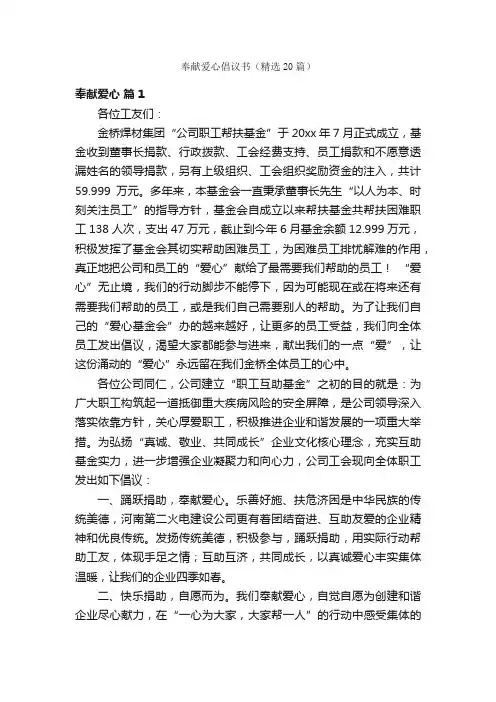 奉献爱心倡议书（精选20篇）